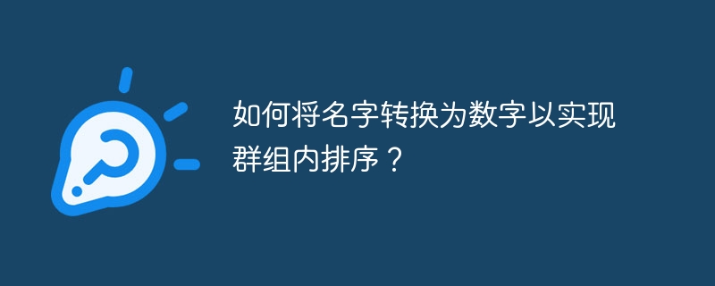 群组内排序妙招:名字转换为数字