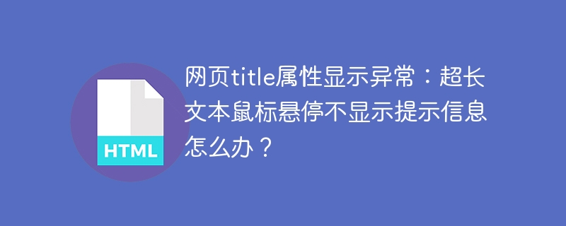 网页title太长悬停不显示?快来看解决方案!