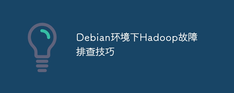 Debian下Hadoop故障排查实用攻略