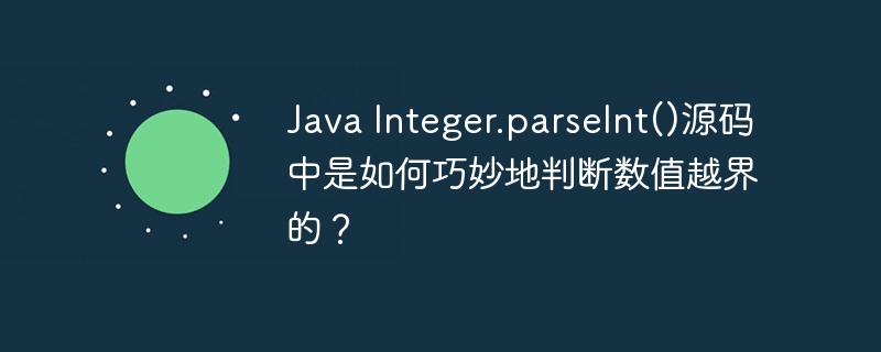 JavaInteger.parseInt()源码中如何巧妙判断数值越界?