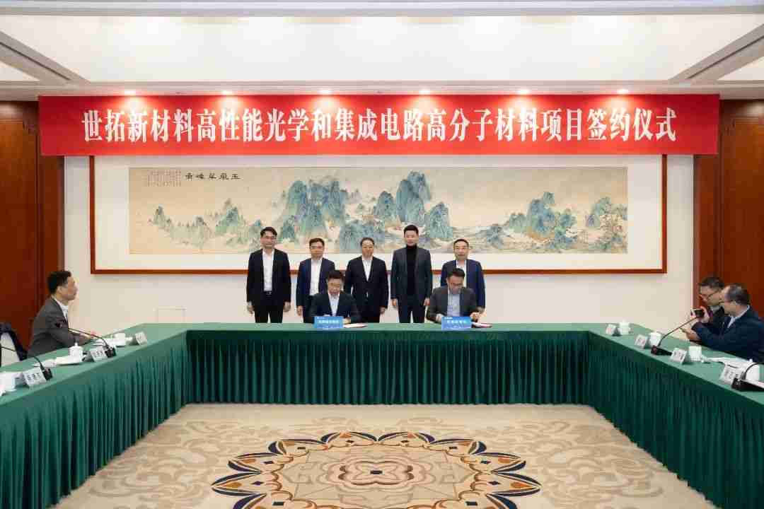 投资5亿元，世拓新材料高性能光学和集成电路高分子材料项目签约落户张家港
