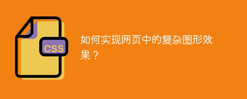如何实现网页中的复杂图形效果？