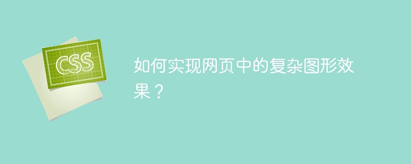 网页复杂图形效果实现的独门技巧