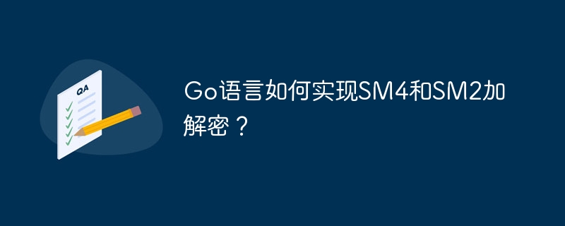 Go语言SM4与SM2加解密实现攻略