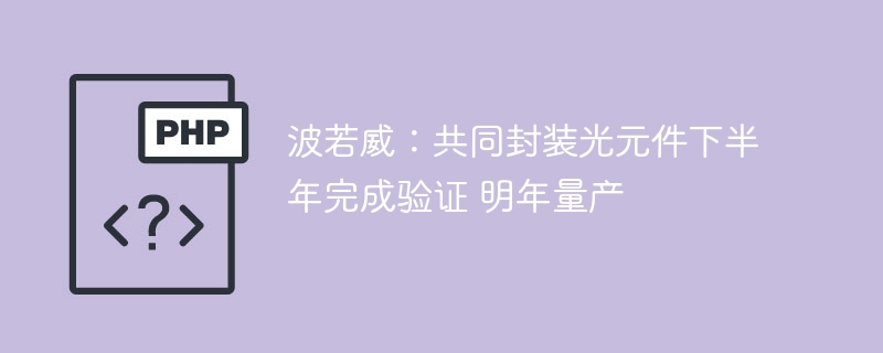 波若威光元件验证年底完成，明年量产