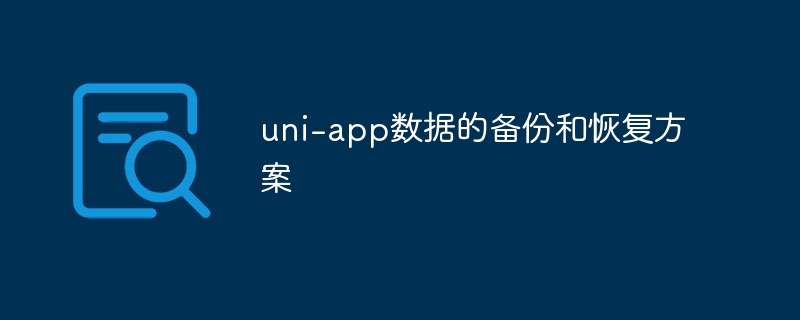 uni-app数据备份与恢复实用攻略