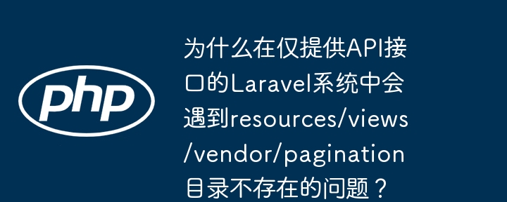 在仅提供API接口的Laravel系统中,如果遇到resources/views/vendor/pagination目录不存在的问题,通常是因为系统试图渲染分页视图,而API接口不需要这些视图。以下是一些可能的原因和解决方案:原因分析:错误的配置:你的Laravel项目可能仍然配置为使用默认的分页视图,而这些视图在API项目中是不需要的。未正确设置API路由:如果你的路由没有正确设置为API路由,