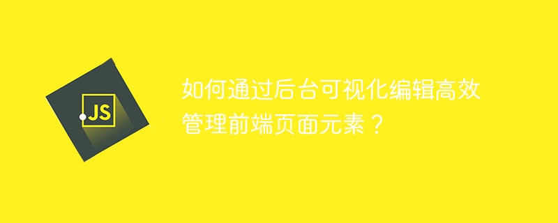 提升前端效率，后台可视化编辑技巧大揭秘