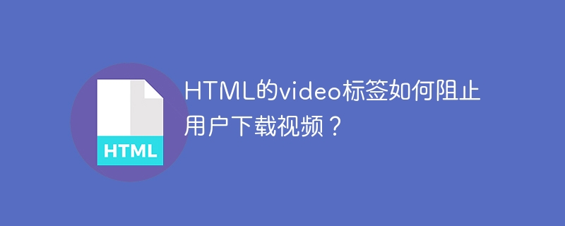 HTML视频标签防下载攻略
