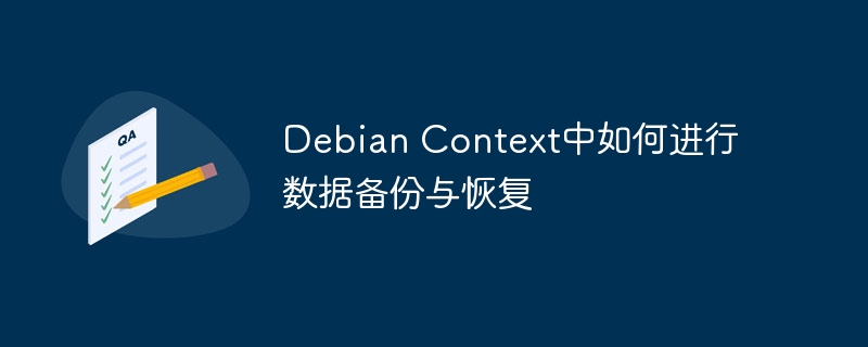 DebianContext数据备份与恢复实用攻略
