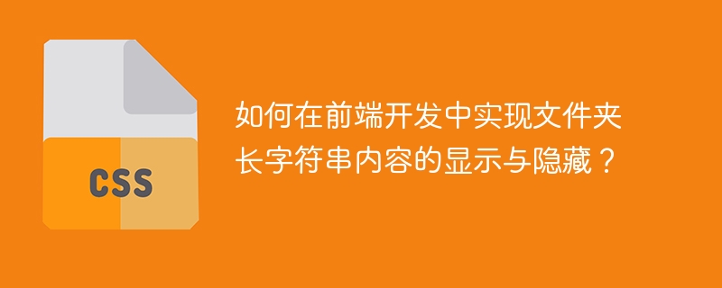 前端开发文件夹长字符串显示隐藏技巧