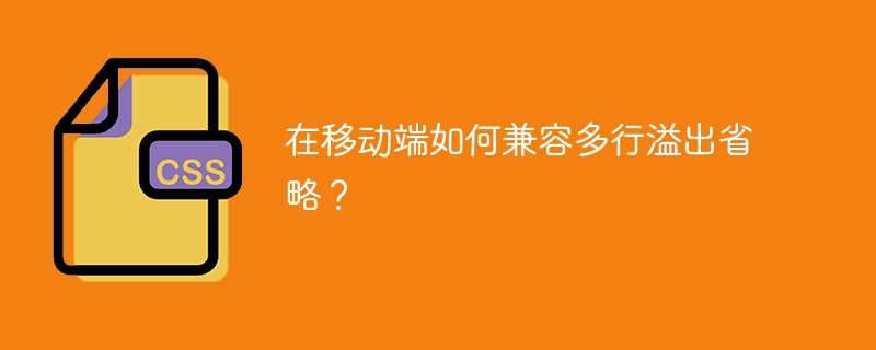 移动端多行溢出省略的兼容秘籍