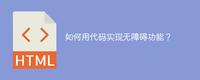 无障碍功能实现攻略:代码实战指南