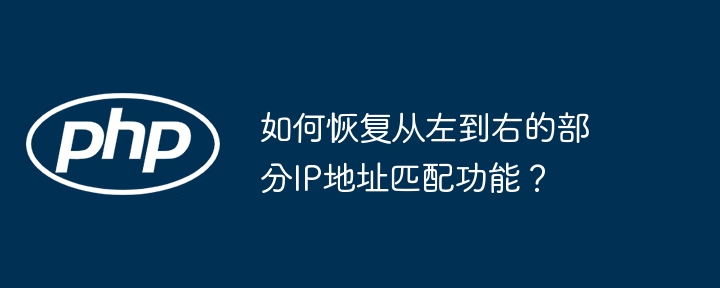 从左到右恢复IP地址匹配功能攻略