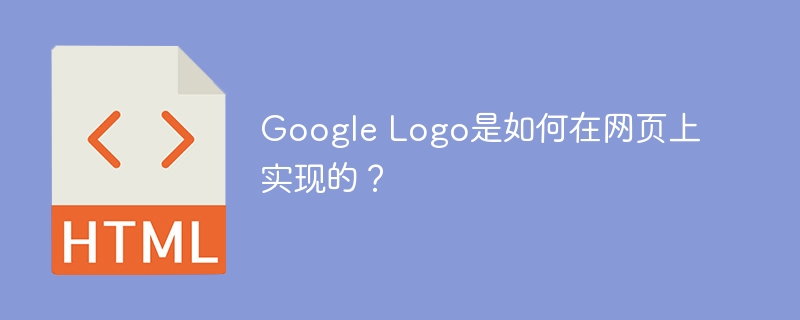 Google Logo是如何在网页上实现的？
