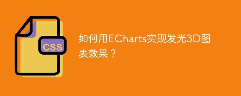 ECharts炫酷发光3D图表效果实现攻略