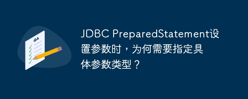 JDBCPreparedStatement设置参数时,为何需指定具体类型?