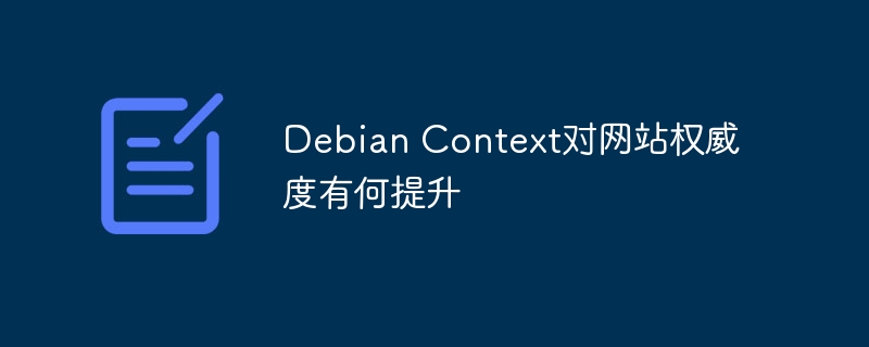 DebianContext提升网站权威度秘诀