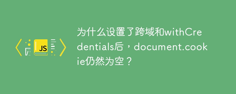 跨域设置后cookie为空的原因及解决方案