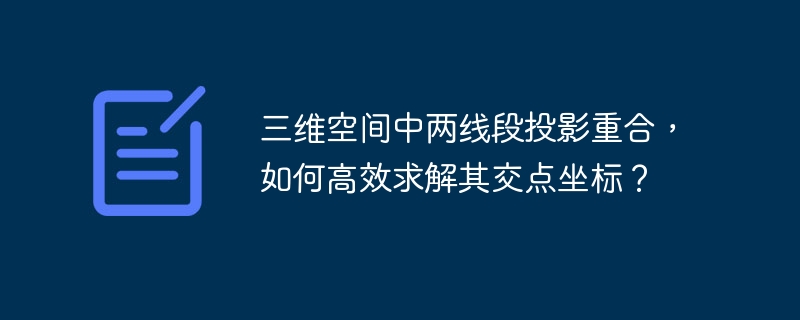 三维空间两线段投影重合，如何高效求交点？