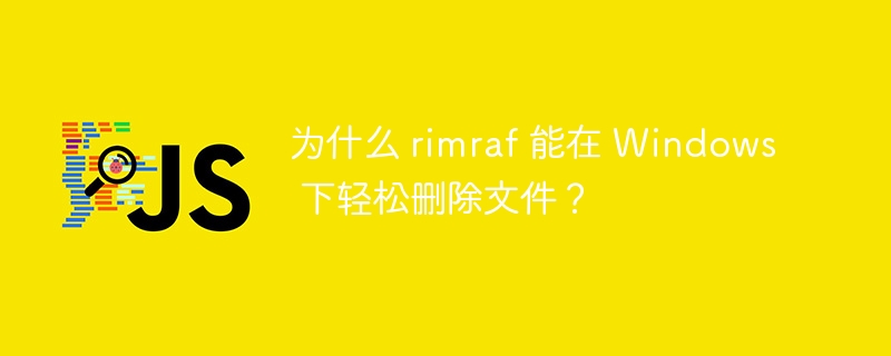 rimraf在Windows下轻松删除文件的原因及使用技巧