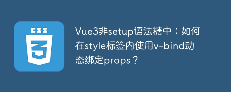 Vue3非setup语法糖:style标签内v-bind动态绑定props