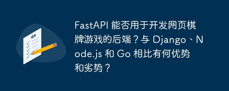 FastAPI 能否用于开发网页棋牌游戏的后端？与 Django、Node.js 和 Go 相比有何优势和劣势？