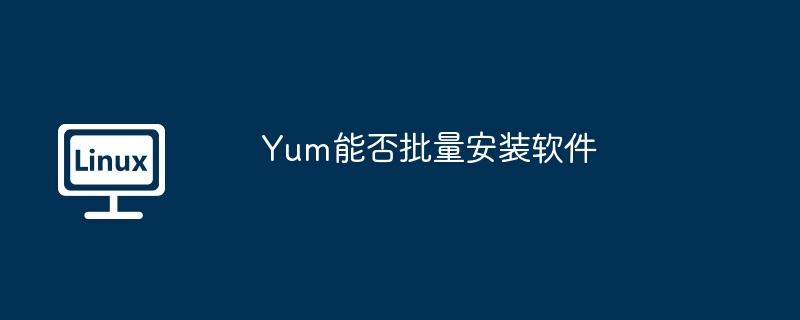 Yum批量安装软件详解:一文掌握技巧