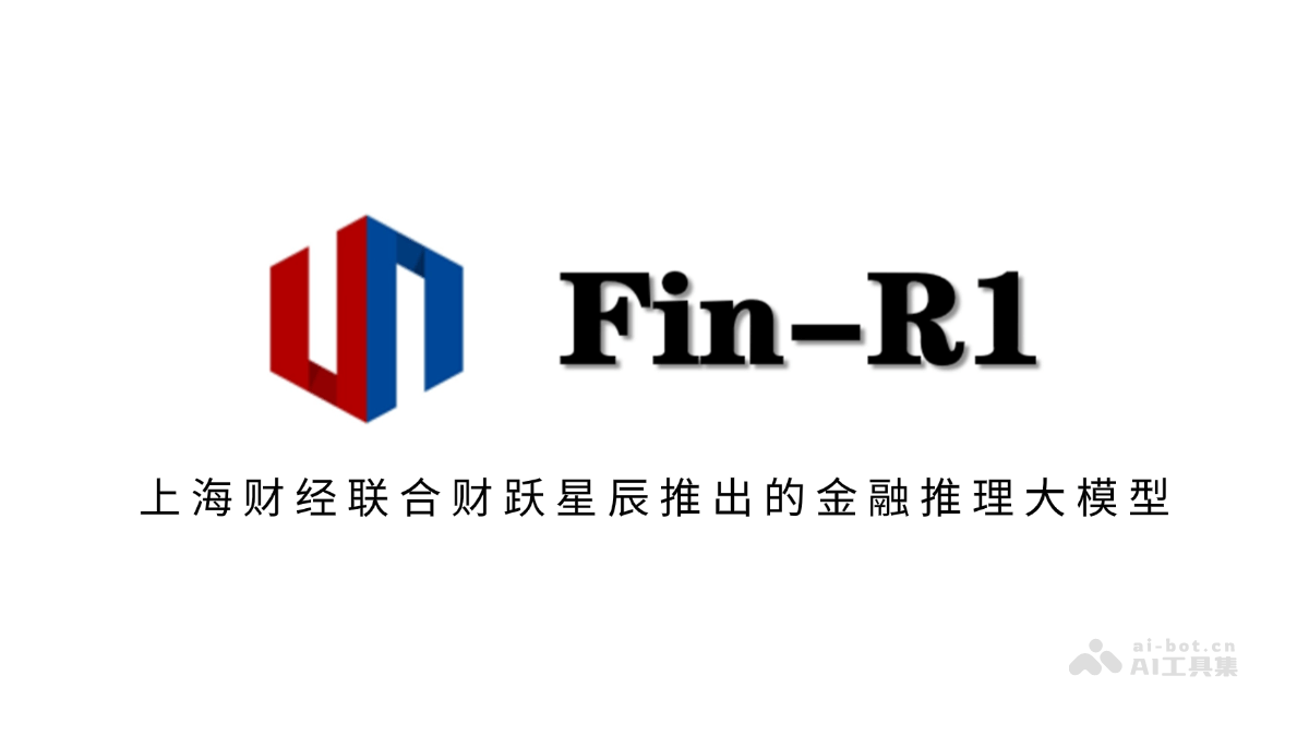 财跃星辰与上海财经联手打造的金融推理大模型Fin-R1