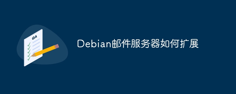 Debian邮件服务器扩展技巧及方法