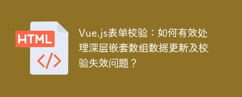 Vue.js表单校验:嵌套数组数据更新与优化技巧
