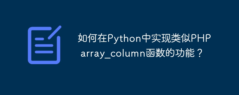 Python中如何实现PHP的array_column功能?