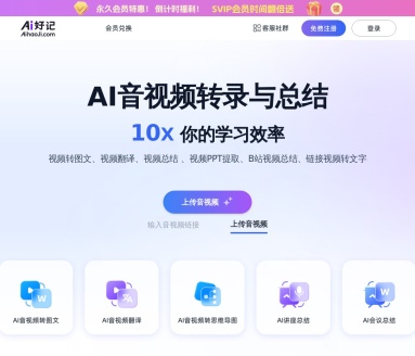 AI好记：音视频转图文、总结与思维导图工具