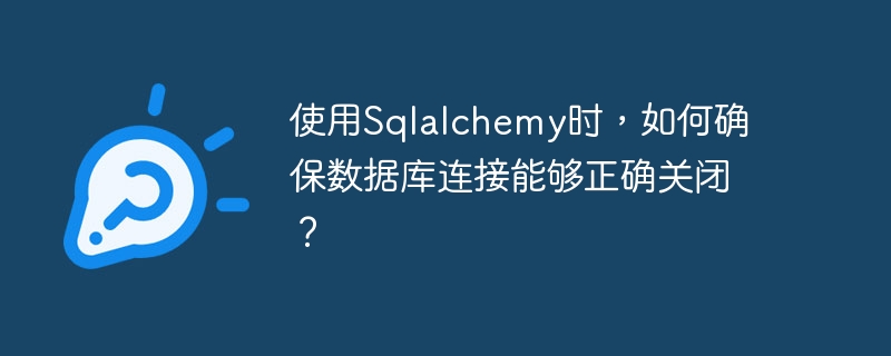 在使用SQLAlchemy时,确保数据库连接能够正确关闭是非常重要的,以避免资源泄漏和性能问题。以下是一些确保数据库连接正确关闭的方法:使用上下文管理器(ContextManager):SQLAlchemy的Session对象支持上下文管理器协议,可以使用with语句来自动管理会话的生命周期。当with块结束时,会话会自动关闭。fromsqlalchemyimportcreate_enginefr