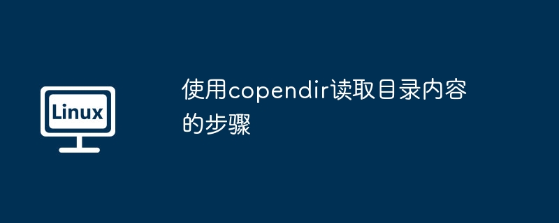 使用copendir读取目录内容的步骤及攻略