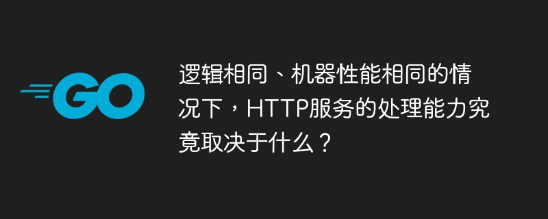 HTTP服务处理能力的关键:逻辑与机器性能之外的因素