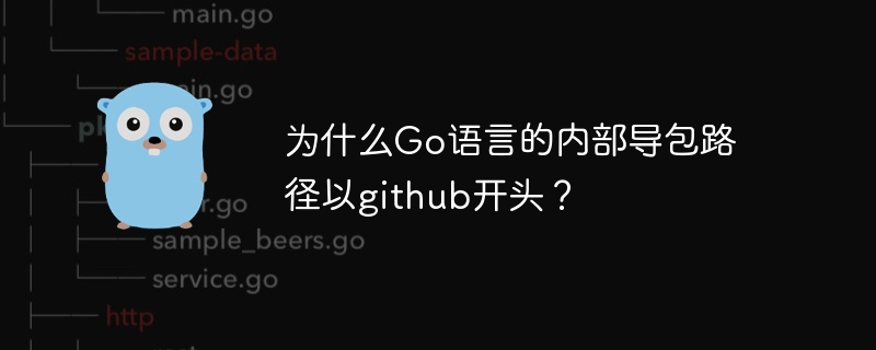 Go语言内部导包路径以github开头的原因是Go支持直接从代码托管平台(如GitHub)导入包。这种方式让开发者能在代码中直接使用远程仓库路径,如import
