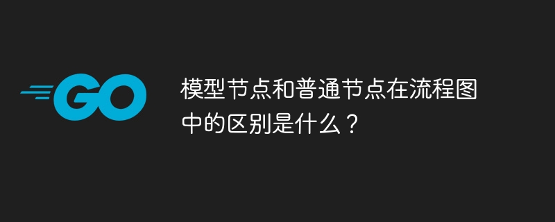 流程图中模型节点与普通节点的区别详解