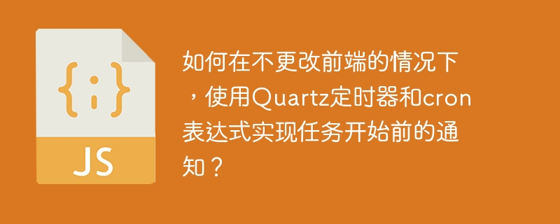 使用Quartz定时器和cron表达式实现任务开始前通知攻略