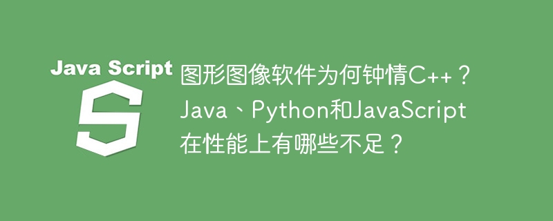 图形图像软件为何钟情C++?Java、Python和JavaScript性能解析