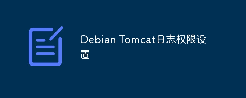 DebianTomcat日志权限设置攻略