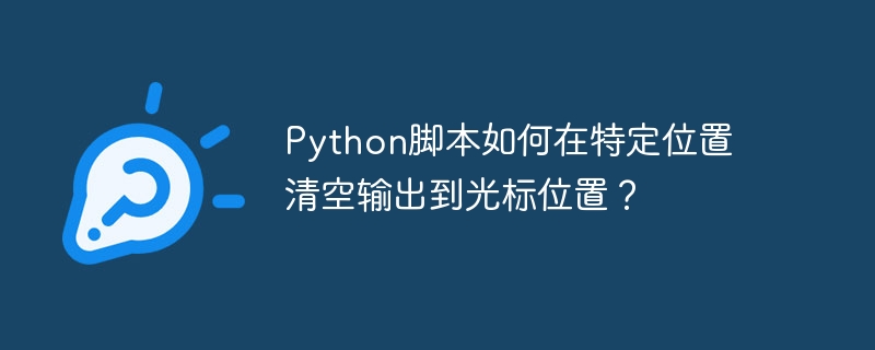 Python脚本清空光标前输出方法