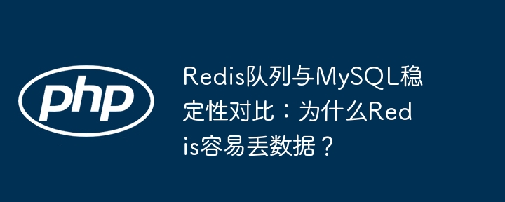 Redis队列与MySQL对比:为何Redis易丢数据?