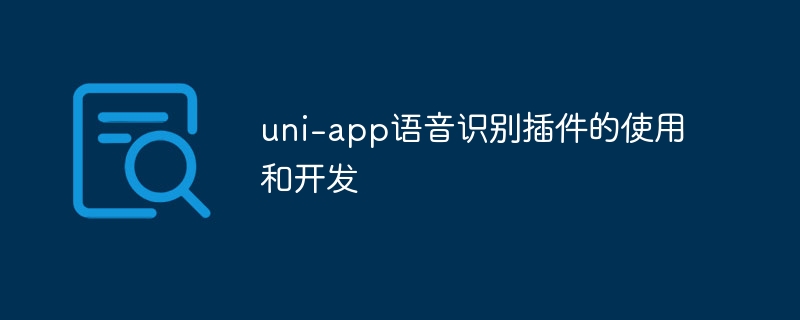 uni-app语音识别插件开发使用攻略