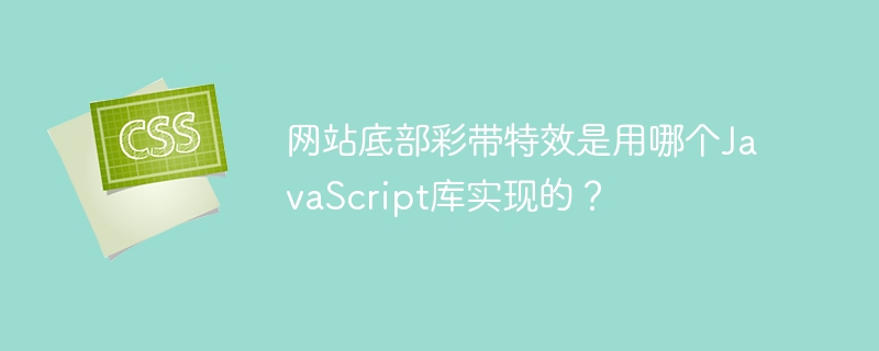 网站底部彩带特效，Anime.js轻松搞定
