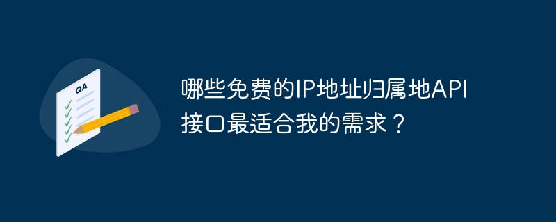 免费IP归属地API推荐与使用攻略