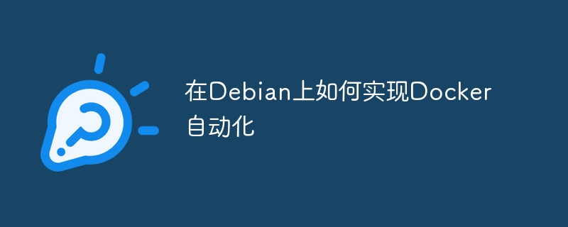 Debian上Docker自动化部署实战攻略