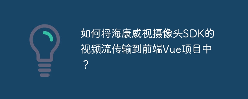 海康威视SDK接入Vue前端视频流实战