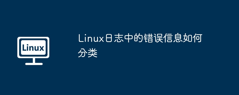 Linux日志错误分类与处理攻略
