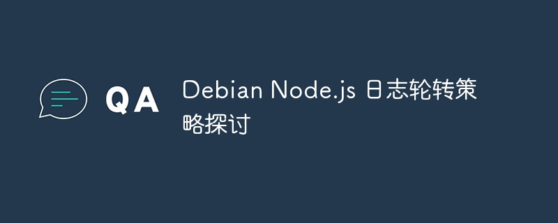 DebianNode.js日志轮转策略深度解析